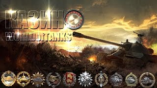 ♠♣ Казино World of Tanks ♥♦ # 27