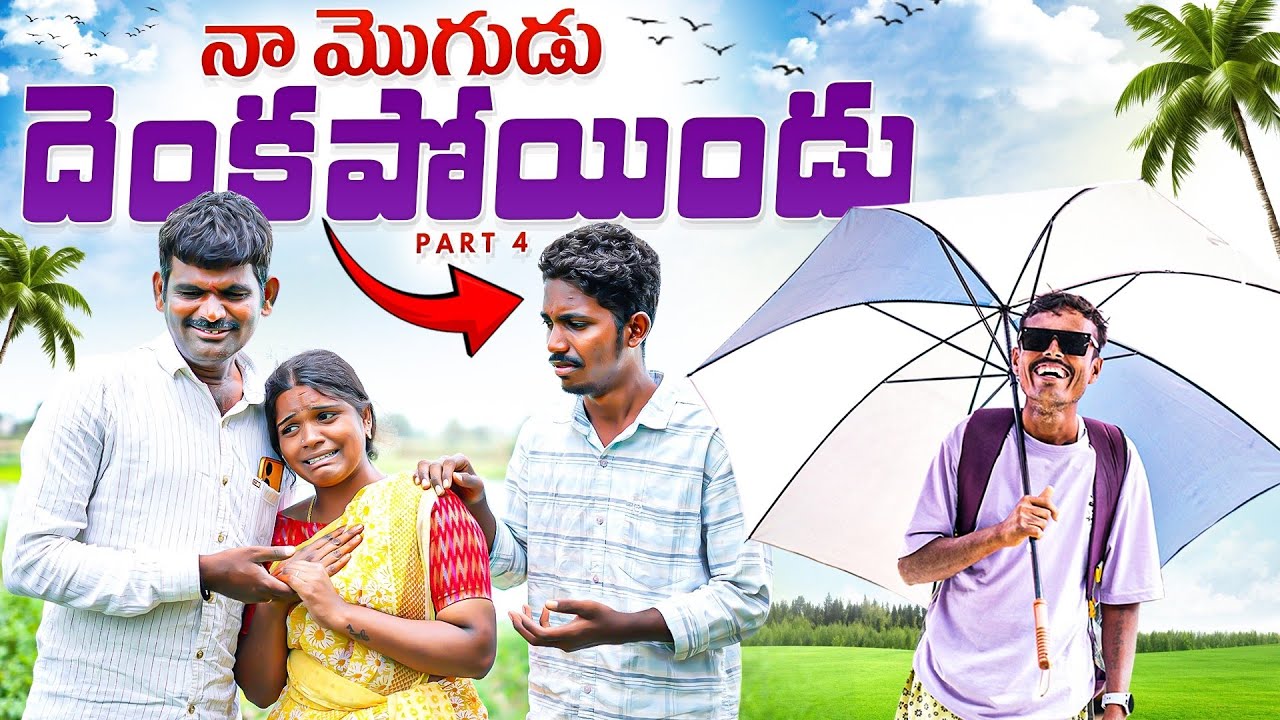 నా మొగుడు దెంక పోయిండు | my village show | village comedy videos