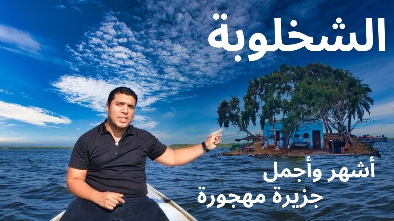 الشخلوبة .. زورت أشهر وأجمل جزيرة مهجورة في مصر| إيه اللي كان بيحصل فيها ؟