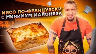 Мясо по-французски с МИНИМУМ МАЙОНЕЗА / Авторский рецепт от Григория Мосина на НОВОГОДНИЙ СТОЛ 2021