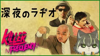 【Killer Frequency】おかえりなさい、Mr.マクドナルド【獲名取ビスト / Vtuber 】