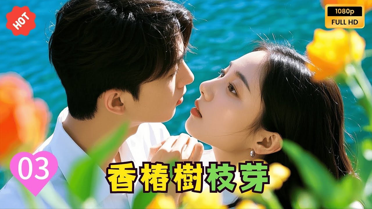 《香椿樹之芽》第3集❤️ The Buds of the Toona Tree 🌿✨ #短劇##情感 #minidrama#love#好運#穿越 #甜寵