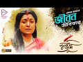 JIBON JIBIKAR | জীবন জীবিকার | SWABHUMI | JACKIE SHAROFF | TAPASH PAL| DEBOSHREE |Echo Bengali Muzik