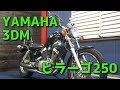 YAMAHA 3DM ビラーゴ250 参考動画