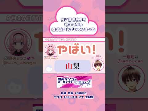 あなたは都道府県の名前に陰謀が隠されていることを知ってましたか？【 #周央サンゴANNA 】
