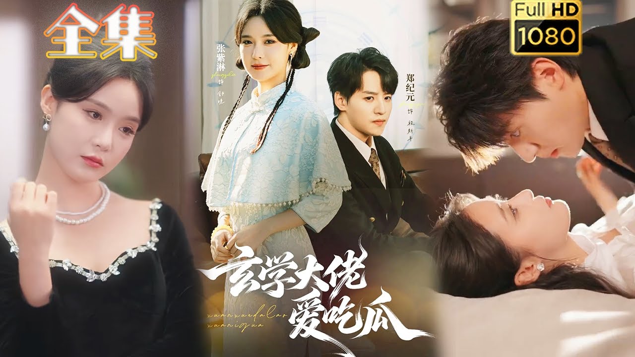 玄學大佬愛吃瓜：霸總掉馬了