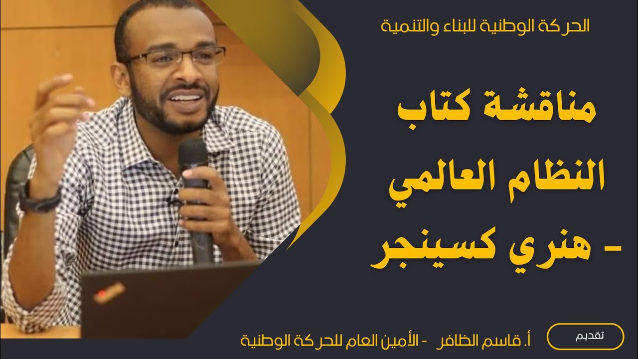 مناقشة كتاب النظام العالمي- هنري كيسنجر تقديم: أ. قاسم الظافر