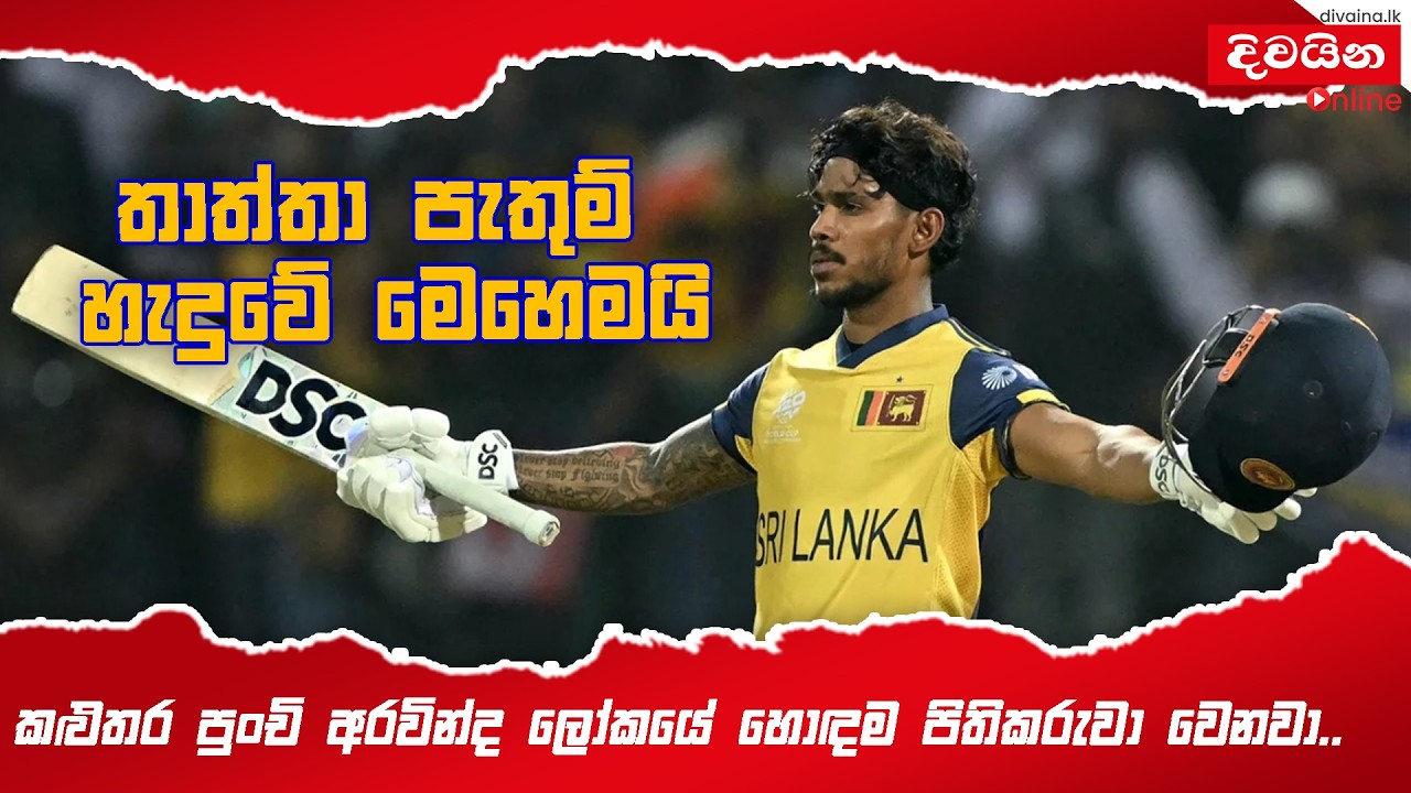 තාත්තා පැතුම්ව හැදුවේ මෙහෙමයි   #pathumnissanka