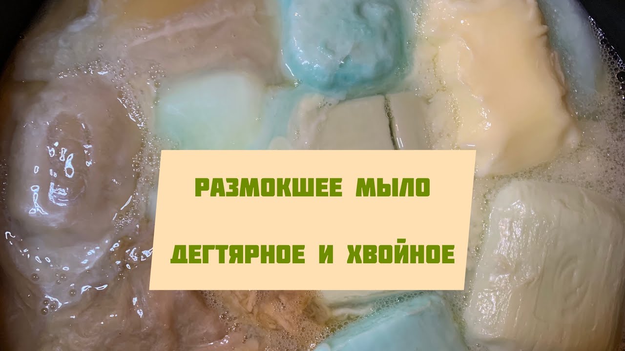 Размокшее мыло/Хвоя/Дёготь/Асмр/Soaked soap/Asmr/Washing soap/Relaxvideo