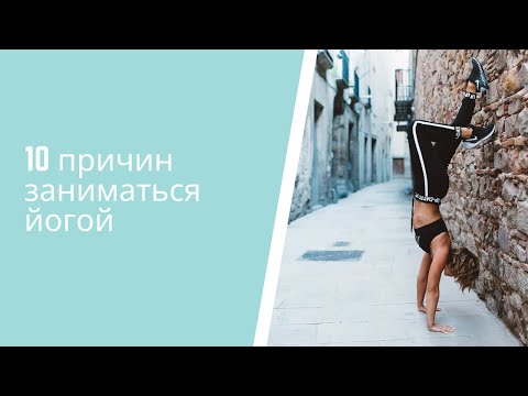 4 причины заниматься йогой