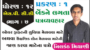 std 12 S.P. & C.C. ch 1 (બેંકને લગતા પત્ર વ્યવહાર) ભાગ 7 || std 12 સી.સી. ch 1 By: Nilkanth Miyani