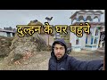 दुल्हन के ससुराल गाँव || Pahadi life style || || Family vlog ||