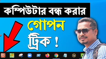 😎 শিখে নিন কম্পিউটার বন্ধ করার গোপন ট্রিক ! Computer Shutdown Trick