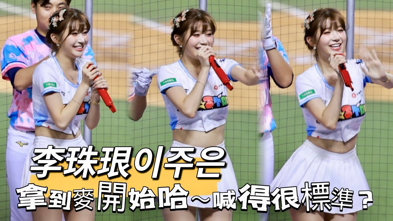 台湾プロ野球【明星賽Day1】李珠珢이주은｜拿到麥開始哈～哈～喊得很標準,但球員名字你聽出來了嗎？還有上半季大八卦之陳晨威加啾啾好甜蜜2025/07/19 [4K60P]