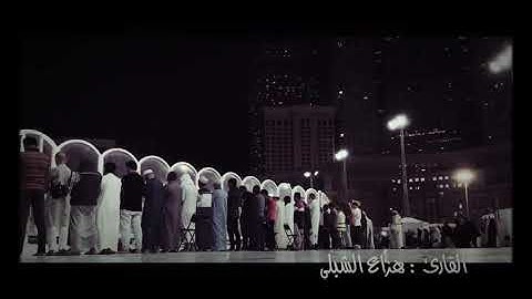 هزاع الشبلي ماتيسر من سورة الزمر