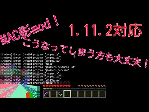 Minecraft Mac影mod1 11 2対応入れ方説明 Youtube