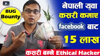 Nepali युवा जसले कमाए Facebook बाट 15 लाख | What is BUG Bounty | Ethical हैकिग मा कसरी जाने |