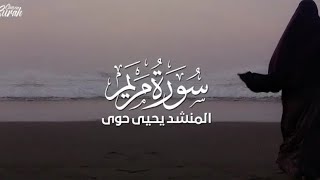 تلاوة هادئة لبداية سورة مريم أرح بها بالك ومسمعك بصوت المنشد يحيي حوى