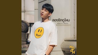 ลองรักดูไหม Feat. TNDTLE