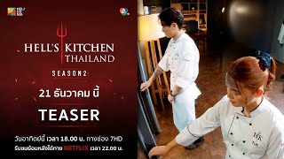 [Teaser] “Hell’s Kitchen Thailand ss2 เปิดครัวชิงแชมป์นี้ ใครจะเป็นลาสบอสของ ครัวนรก 21 ธ.ค. นี้!