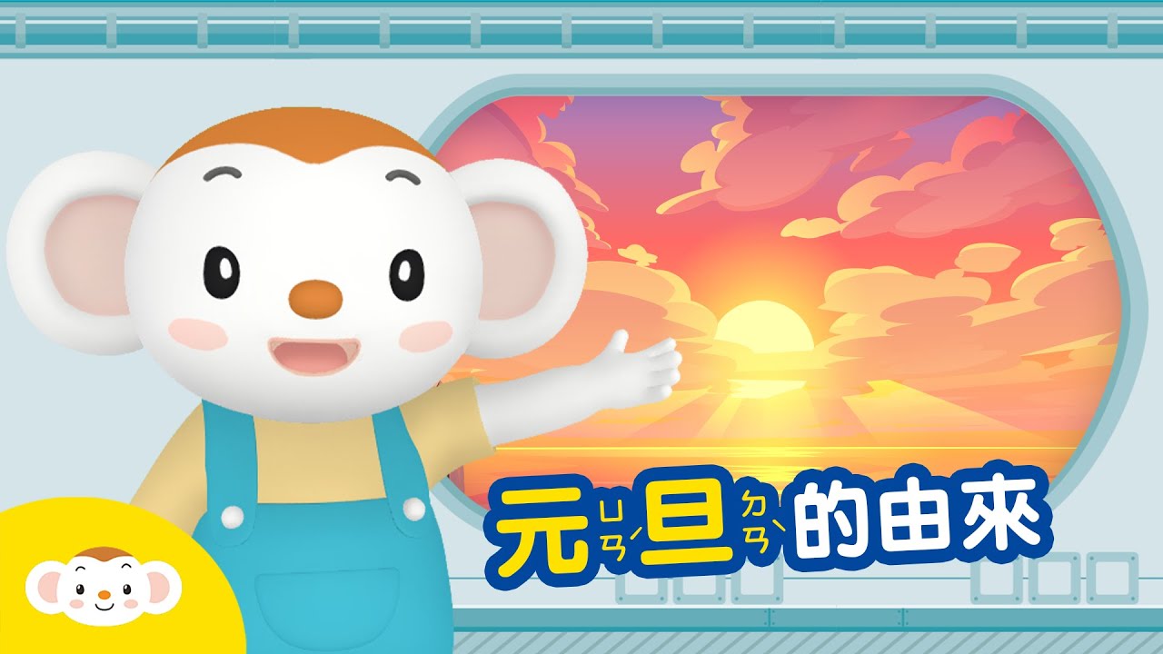 節日小知識 元旦的由來 要跨年啦 為什麼新年的第一天叫做 元旦 呢 小行星樂樂tv Youtube