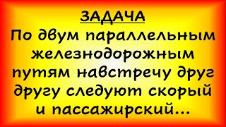 картинка: По двум параллельным железнодорожным путям навстречу друг другу... (ЕГЭ, ОГЭ)