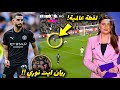 اللاعب الجزائري ريان ايت نوري تسبب في جنون جماهير مان سيتي بسبب هذه اللقطة العالمية أمام ليدز