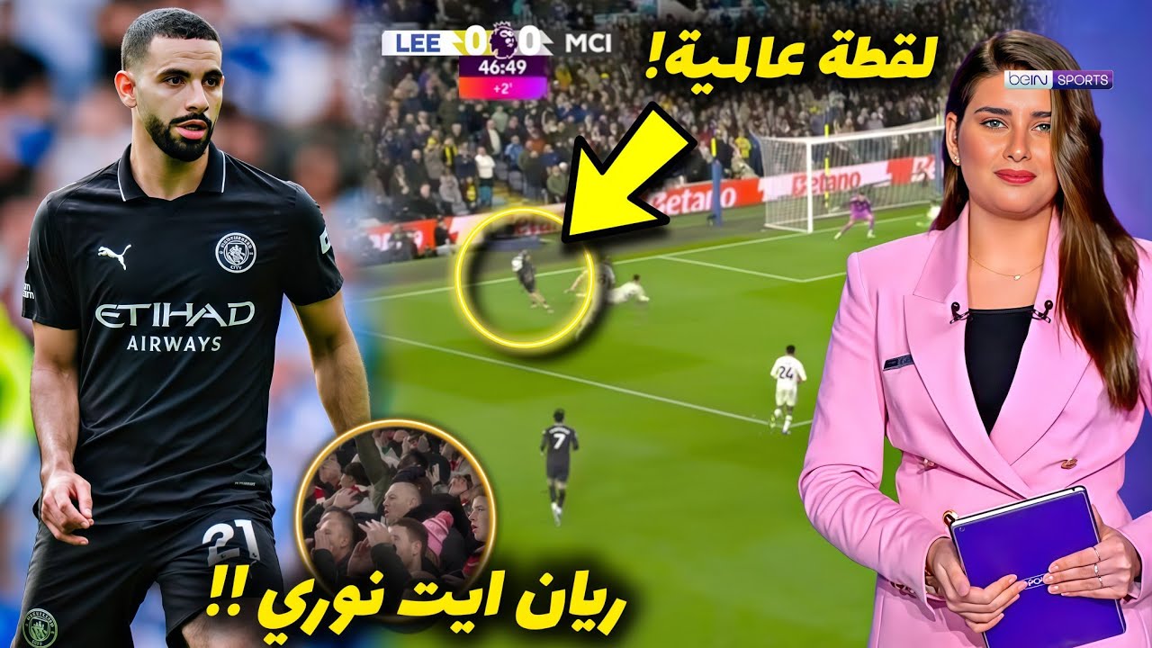 اللاعب الجزائري ريان ايت نوري تسبب في جنون جماهير مان سيتي بسبب هذه اللقطة العالمية أمام ليدز 😱🔥