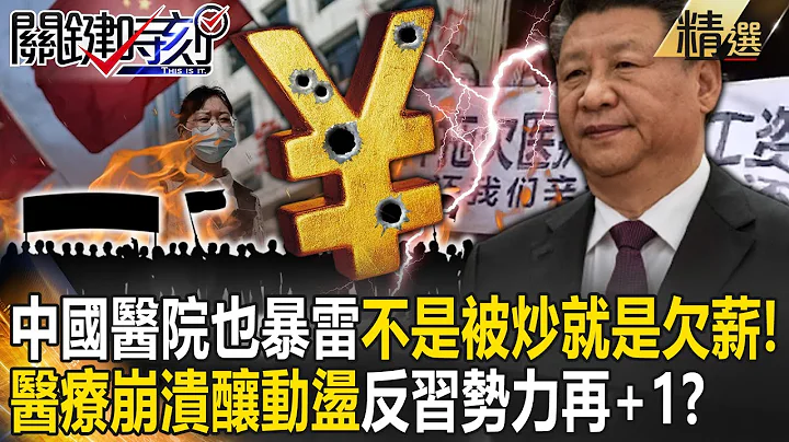 【精選】中國連醫院也準備暴雷「醫護不是被炒就是欠薪」！「偏鄉恐醫療崩潰」釀社會動盪「反習勢力再加一」！？【關鍵時刻】劉寶傑 - 天天要聞