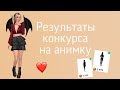 РЕЗУЛЬТАТЫ конкурса на АНИМКУ / Avakin life / Ava Anya Cat