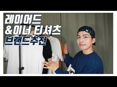 레이어드 티셔츠 & 이너 티셔츠 브랜드 추천 (feat. 구겨진 옷피는 꿀팁!!)