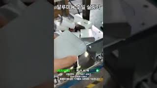 알루미늄 호일 실링기 #알루미늄호일실링기 #알루미늄실링기 #알루실링