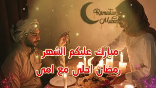 تهنئة رمضان 2022 فيديو تهنئة رمضان امى