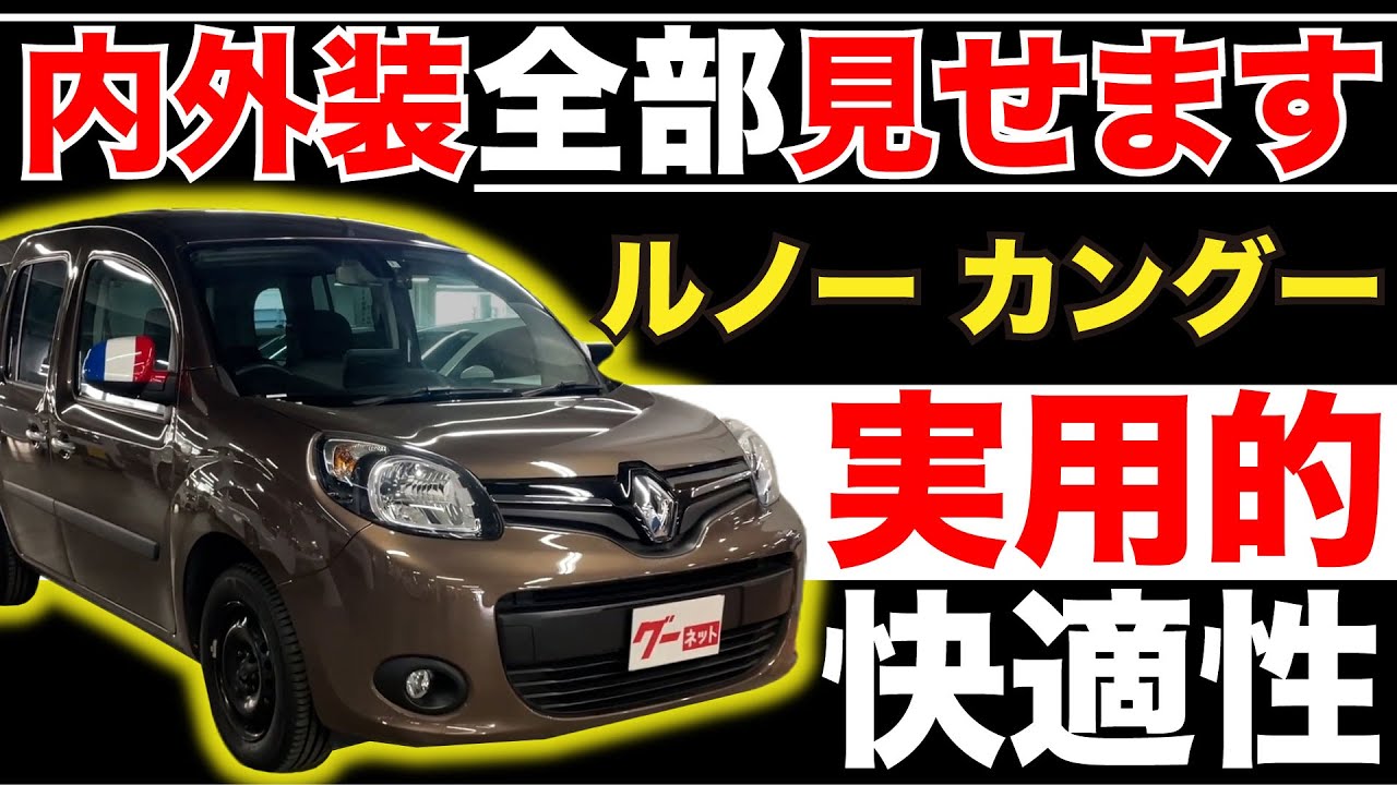 【ルノー カングー KW ゼン】内外装全部見せます！今すぐ買える中古車を紹介！【おうちで中古車選び】
