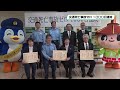 交通死亡事故ゼロ1000日 2度目の達成 野木町