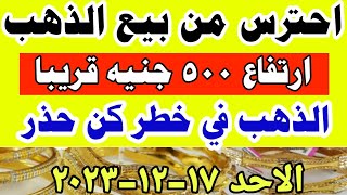 اسعار الذهب اليوم فى مصر عيار 21 / سعر الدهب عيار ٢١ اليوم الاحد 17-12-2023 في مصر تعاملات صباحيه