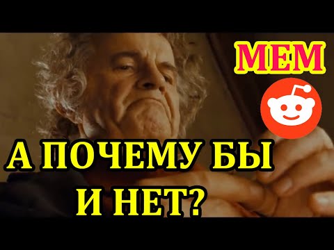 А почему бы и нет мем. После всего... А почему бы и нет. Бильбо мем