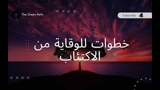 طرق الوقاية من الاكتئاب - الجزء الثانى