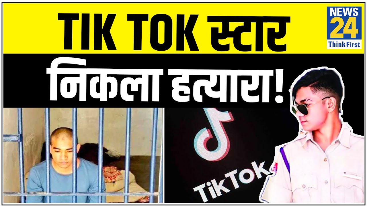 TIK TOK स्टार ने एक तरफा प्यार में लड़की की हत्या, पुलिस ने किया गिरफ्तार !