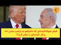 فیلم شوکه کننده ای که نتانیاهو به ترامپ نشان داد و کار خامنه ای را تمام کرد
