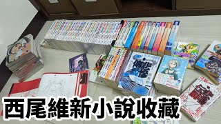 西尾維新小說收藏分享