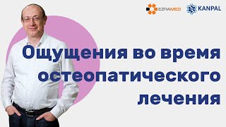 Что ощущает пациент во время остеопатического лечения