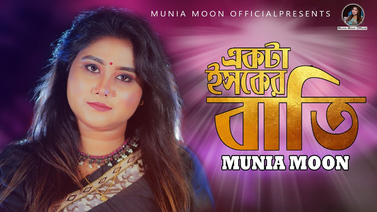    ll Ekta Isker bati ll Munia Moon ll Bangla song 2021 ll Munia Moon Official