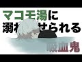 【手描き切り抜き】風呂キャン界隈を自称しマコモ湯に沈められる葛葉とシャワー音を奏でる叶【くろのわ】