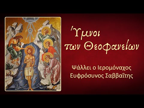 'Ύμνοι των Θεοφανείων