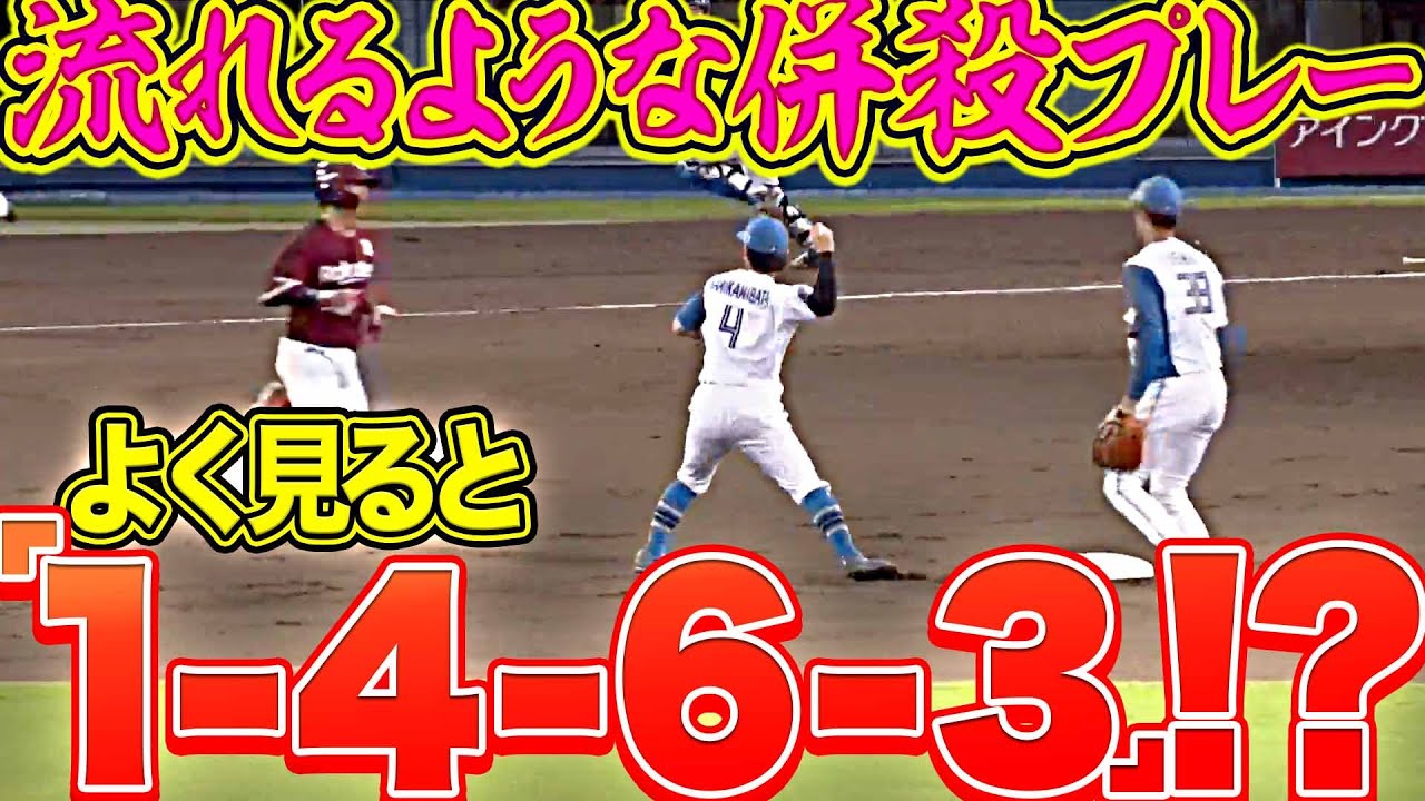 気づいた…!?】流れるような動き『1-4-6-3のゲッツー完成』 - YouTube