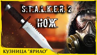 НОЖ из S.T.A.L.K.E.R. 2