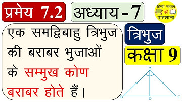 Class 9 Theorem 7.2 Solution Proof, NCERT Maths, प्रमेय 7.2 का हल, त्रिभुज, कक्षा 9 का गणित अध्याय 7