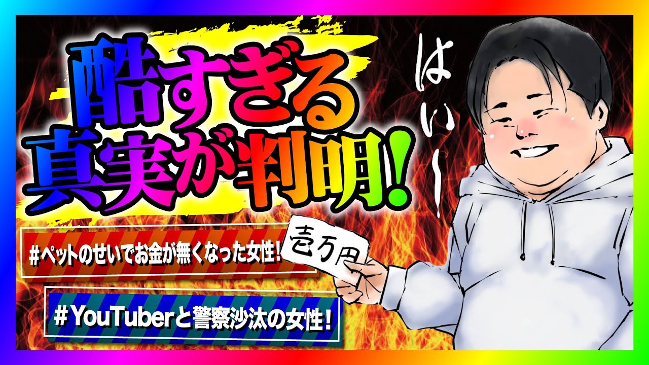 【緊急生放送】飼ってる犬と猫のせいでお金がなくなり大変な事になった女性から金銭支援してほしいと連絡！通話するとありえない行為が発覚して大炎上！
