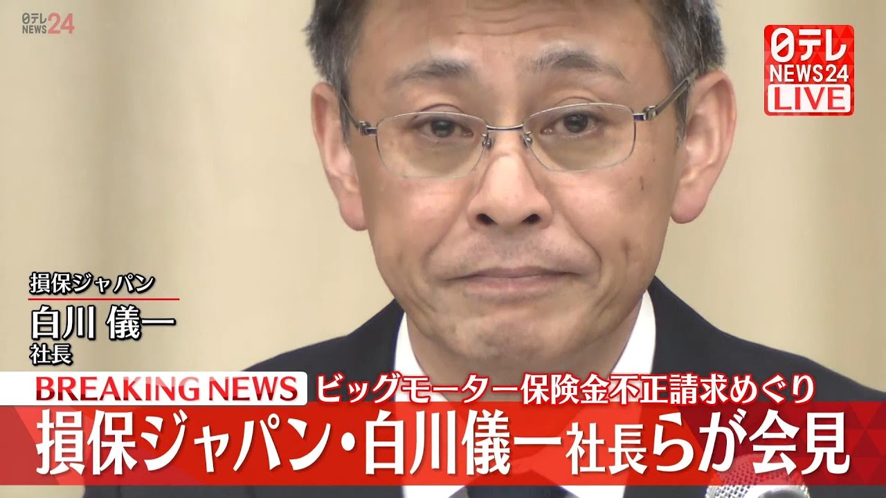 【ライブ】『損保ジャパン 記者会見』白川儀一社長 辞任へ ビッグモーター保険金不正請求をめぐり（日テレNEWS LIVE）